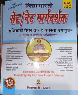 विद्याभारतीज सेट/नेट मार्गदर्शक पेपर I ( मराठी 2024 )