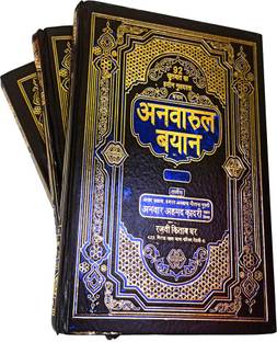 अनवारुल बयान हिंदी अबाउट इस्लाम एंड इट्स रुल्स एंड रेगुलेशन एंड वरच्यू 3 वॉल सेट