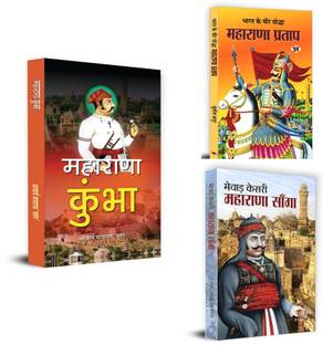 Rajputana Warriors: The Invincible Legends ( Bharat Ke Veer Yoddha Maharana Pratap + Mewar Kesri Maharana Sanga + Maharana Kumbha ) Maharana Pratap| Maharana Sanga| Rajput Warriors| Indian History| Battle Strategies| Warrior Kings| Haldighati Battle| Rajput Valor| Historical Epics| Leadership Lessons (Set Of 3 Books)
