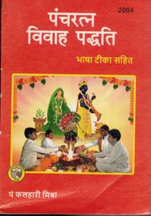 पांचरतन विवाहा पढ़ती (बुक साइज़ - 18*12 Cm)
