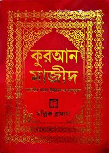 Bangla Quran Majeed: Simple Big Latter Arabic To Bangla Translation By Mollick Brothers