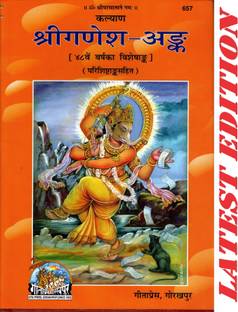 Shri Ganesh Ank (Kalyan)(Gita Press, Gorakhpur)(48th Year Visheshank Of Kalyan) (Special Edition) (Parishishtank Sahit) / ShriGanesh-Ank / ShriGanesh Ank / Shri Ganesha Ank(Code 657)(Geeta Press)