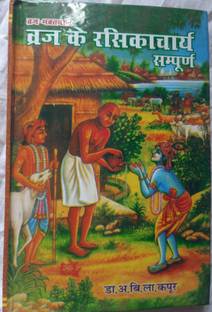 Brij Ke Rasikacharya