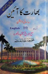 भारत का आएना उर्दू (द कॉन्स्टिटूशन ऑफ इंडिया)