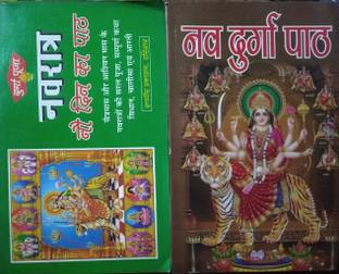 नवरात्र : 9 डिन का पैथ एंड नव दुर्गा पैथ ( 2 इन 1 )