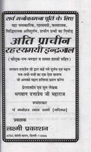 अति प्राचीन रहस्माई इंद्रजाल || कौतुक-रतन-भंडार एंड शास्त्रो सहित बुक (बुक साइज़ - 22*15*6 Cm)