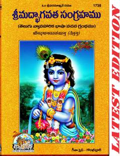 Shrimad Bhagwat Sangrahamu (Telugu) (Gita Press, Gorakhpur) / Telugu Srimad Bhagwat Sangrah / Telugu Shrimad Bhagavad Sangrah / Telugu Srimad Bhagwad Sangraha