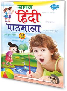 सावन हिंदी पाठमाला-2 | 1 स्कूल बुक बाय सावन