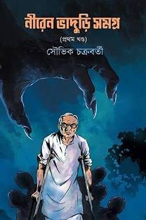 Niren Bhaduri Samagra Vol-1