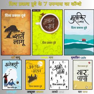 Sharten Laagoo + Masala Chay + Musafir Café + October Junction + Ibnebatuti + Aako Baako + Yaar Papa (Divya Prakash Dubey - Set Of 7 Novels)