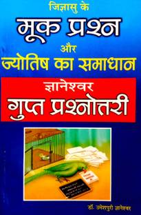 ज्ञानेश्वर गुप्त प्रश्नोताड़ी (जिज्ञासु के ऑपरेशन और ज्योतिष का समाधान)