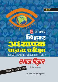 Bihar T.E.T. Pariksha Samajik Adhyayan (Paper-II) (For Class VI-VIII)