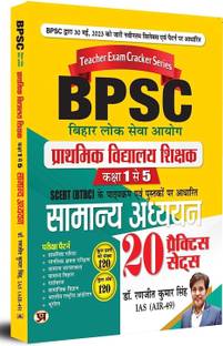 IAS (एयर-49) डॉक्टर रंजीत कुमार सिंह
BPSC बिहार प्राइमरी स्कूल टीचर जनरल स्टडीज़ BPSC बिहार शिक्षक बहाली सामान्य अध्ययन 20 प्रैक्टिस सेट्स इन हिंदी
