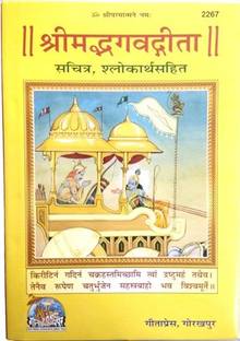 Shrimad Bhagvad Gita Sachitra, Shlokarth Sahit (Full Colour Printed Book With Image)