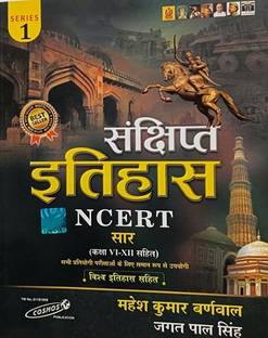 संचिप्त इतिहास एन.सी.ई.आर.टी - महेश कुमार बर्नवाल - कॉसमॉस पब्लिकेशन