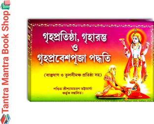 Griho Probesh Puja Poddhoti / Griho Protistha Bengali Puja Book