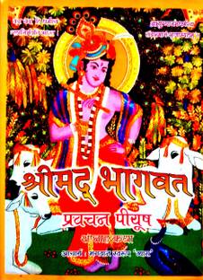 Shrimad Bhagwat Pravachan Piyush (Saptah Katha)