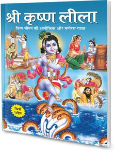 श्री कृष्ण लीला इन हिंदी