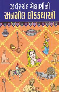 Zaverchand Meghani Ni Anmol Lokkathao (Gujarati Book)