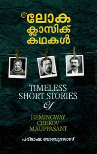Loka Classic Kathakal Malayalam