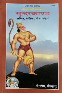 Sunderkand Mool With Hindi Text Code 1349 - Gita Press