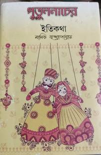 Putul Nacher Itikatha