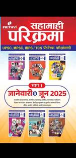 Sahamahi Parikrama Bhag 1 - 2025 January Te June 2025