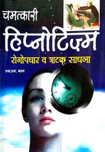 Chamatkari Hypnotism, Rog Upchar & Tratak Sadhana (Sammohan Vidya)