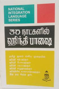 Learn Hindi In 30 Days Through Tamil, Part 1