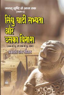 Sindhu Ghati Sabhyata Aur Uska Vinash (2500 ?.??. ?? 1700 ?.??. ??)
jagat Srishti Se Aaj Tak (Bhag-2)