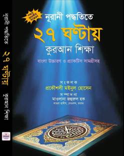 Learn Quran In 27 Hours - Noorani Poddhotite 27 Ghantay Quran Shikkha - Nurani Podhotitay Sataish Ghontay Quran Shikkha