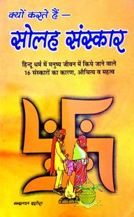 16 Sanskar (Hindu Dharm Mein Manushy Jivan Mein Kiye Jaane Wale 16 Sanskaro Ka Karan,uchitaya V Mahatva)