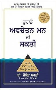 The Power Of Your Subconscious Mind (Punjabi)