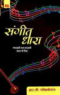 RG संगीत धारा (फॉर क्लास +11 एंड +12) (CBSE एंड अदर बोर्ड्स)