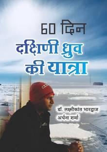 60 Din Dakshini Dhruv Ki Yatra