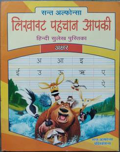 Likhawat Pahchana Aapki Hindi Sulekh Pustika (Akshar) For All Children, Kids | Handwriting Book | Hindi Sulekh Book | Varnmala, Writing & Practice | Trace And Write Letters Book | Early Learning Books For Kids, Etc