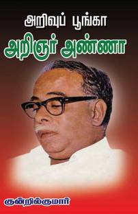 Arivu Poonga Arignar Anna