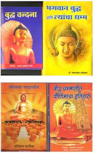 Bhagwan Buddha Ani Tyancha Dhamma + Paritran Pathavali + Boudha Dhammatil Pournimancha Etihas + Buddha Vandana (Combo Pack Of 4 Books )