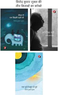 विनोद कुमार शुक्ला 3 बेस्ट बुक्स कॉम्बो [ दीवार में एक खिड़की रहती थी + अतीरिक्त नहीं + एक पूर्व में बहुत से पूर्व ]