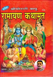 Ramayan Kathamrit Book || Ramayan Katha Amrit By Rupesh Thakur Prasad Prakashan (Book Size - 28*19 Cm)
