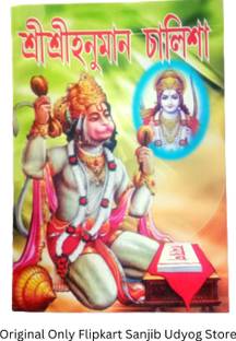 Bengali Language Shri Shri Hanuman Chalisa Book For Hindu Religions