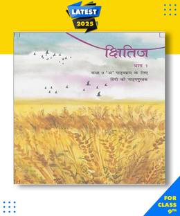 एनसीईआरटी क्षितिज क्लास 9