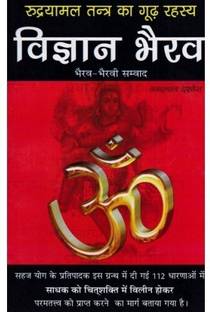 Vigyan Bhairav (Rudrayamal Tantra Ka Goodh Rehesya)