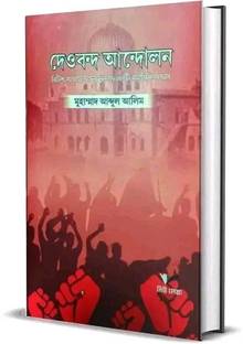 Deoband Andolon : British Samrajyabader Biruddhye Ekti Mormantik Adhyay