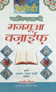 फरीदी पाकिस्तानी मजमुआ वज़ैफ हिंदी वरच्यू ऑफ इस्लामिक नाइट्स एंड वज़ीफा बुक