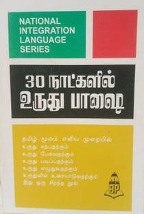 Learn Urdu In 30 Days Through Tamil