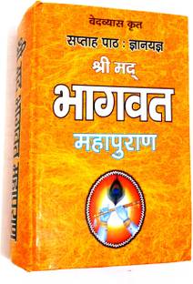Shrimad Bhagwat Mahapuran (Saptah Paath: Gyan Yagya) Sampurn 12 Sakand' Bhagwan Ke 24 Avtaron Ki Katha Saral Hindi Mein