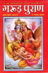 गरुड़ पुराण बुक (सरल हिंदी भाषा में) (बुक साइज़ - 18*12 Cm)