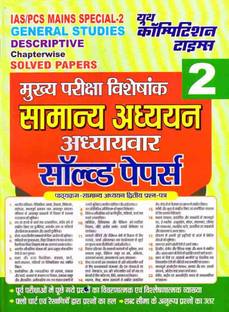 IAS/PCS MAINS Special-2 General Studies Descriptive Chapterwise Solved Papers