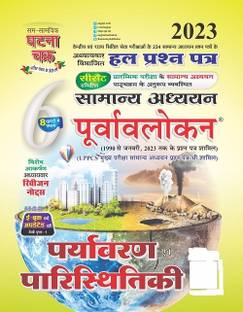 पूर्वावलोकन पर्यावरण एवं पारिस्थितिकी 2023 (2316-C)